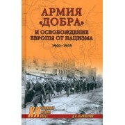 Дмитрий Верхотуров: Армия "добра" и освобождение Европы от нацизма. 1944-1945 гг.