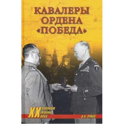 Валентин Рунов: Кавалеры ордена «Победа» Валентин Рунов: Кавалеры ордена «Победа»