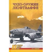 Ян Чумаков: Чудо-оружие люфтваффе