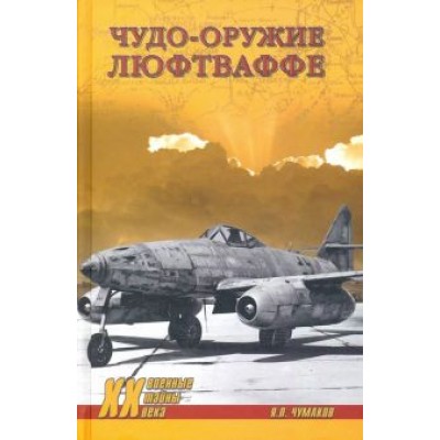 Ян Чумаков: Чудо-оружие люфтваффе Ян Чумаков: Чудо-оружие люфтваффе