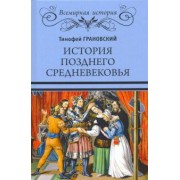 Тимофей Грановский: История позднего Средневековья