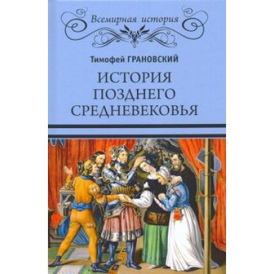 Тимофей Грановский: История позднего Средневековья Тимофей Грановский: История позднего Средневековья