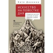 Катя Дианина: Искусство на повестке дня. Рождение русской культуры из духа газетных споров