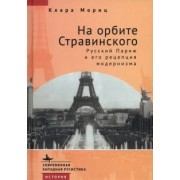 Клара Мориц: На орбите Стравинского. Русский Париж и его рецепция модернизма