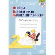 Кузнецова, Маевская: ОБЖ. 2 класс. Рабочая тетрадь