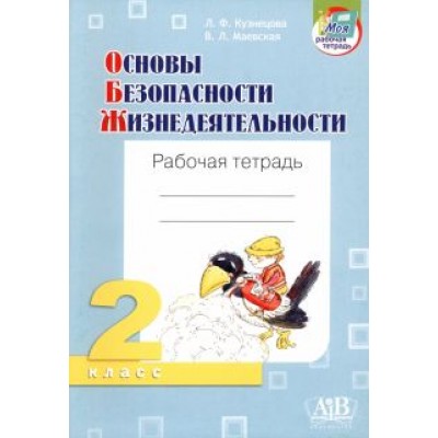 Кузнецова, Маевская: ОБЖ. 2 класс. Рабочая тетрадь Кузнецова, Маевская: ОБЖ. 2 класс. Рабочая тетрадь