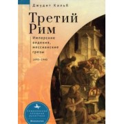 Джудит Кальб: Третий Рим. Имперские видения, мессианские грёзы. 1890-1940