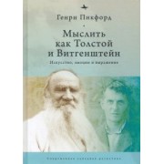 Генри Пикфорд: Мыслить как Толстой и Витгенштейн. Искусство, эмоции и выражение