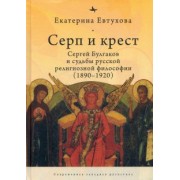 Екатерина Евтухова: Серп и крест. Сергей Булгаков и судьбы русской религиозной философии (1890-1920)