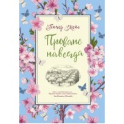 Питер Мейл: Прованс навсегда