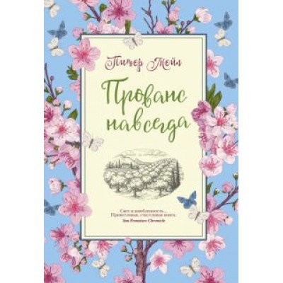 Питер Мейл: Прованс навсегда Питер Мейл: Прованс навсегда