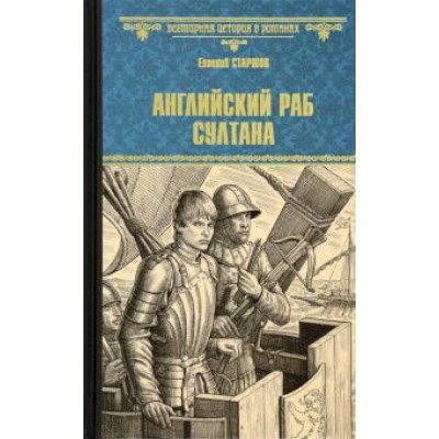 Евгений Старшов: Английский раб султана Евгений Старшов: Английский раб султана