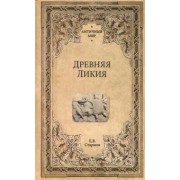 Евгений Старшов: Древняя Ликия