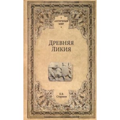 Евгений Старшов: Древняя Ликия Евгений Старшов: Древняя Ликия