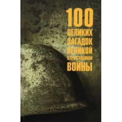 Олег Смыслов: 100 великих загадок Великой Отечественной войны Олег Смыслов: 100 великих загадок Великой Отечественной войны