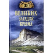 Николай Непомнящий: 100 великих загадок Крыма