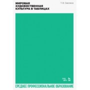 Татьяна Смолина: Мировая художественная культура в таблицах. Учебное пособие для СПО