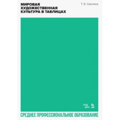Татьяна Смолина: Мировая художественная культура в таблицах. Учебное пособие для СПО Татьяна Смолина: Мировая художественная культура в таблицах. Учебное пособие для СПО