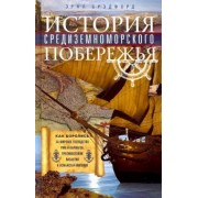 Эрнл Брэдфорд: История Средиземноморского побережья. Как боролись за мировое господство Рим и Карфаген