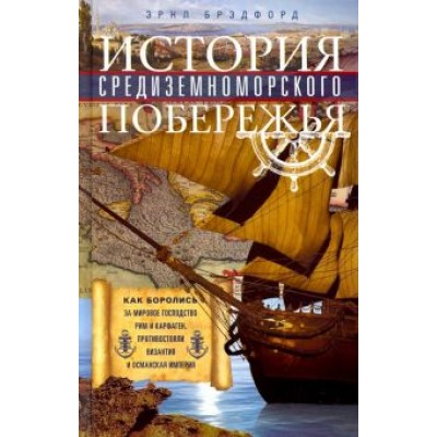 Эрнл Брэдфорд: История Средиземноморского побережья. Как боролись за мировое господство Рим и Карфаген Эрнл Брэдфорд: История Средиземноморского побережья. Как боролись за мировое господство Рим и Карфаген