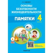 Людмила Одновол: Основы безопасности жизнедеятельности. 4 класс. Памятки