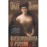 Ольга Палей: Воспоминания о России. Страницы жизни. 1916-1919