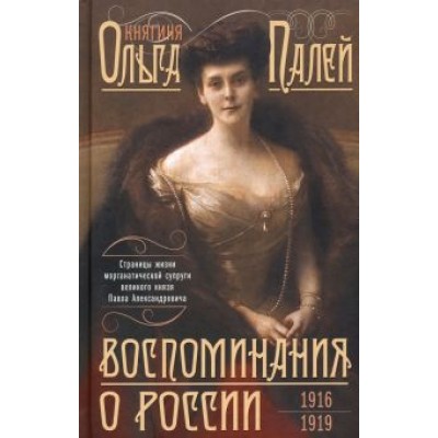 Ольга Палей: Воспоминания о России. Страницы жизни. 1916-1919 Ольга Палей: Воспоминания о России. Страницы жизни. 1916-1919