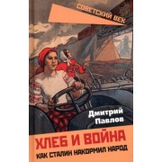 Дмитрий Павлов: Хлеб и война. Как Сталин накормил народ