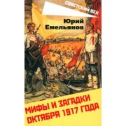 Юрий Емельянов: Мифы и загадки Октября 1917 года