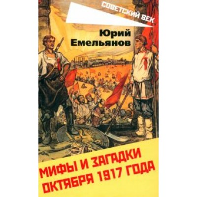 Юрий Емельянов: Мифы и загадки Октября 1917 года Юрий Емельянов: Мифы и загадки Октября 1917 года