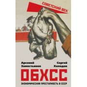 Замостьянов, Холодов: ОБХСС. Экономическая преступность в СССР