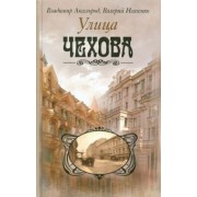 Аксельрод, Исаченко: Улица Чехова