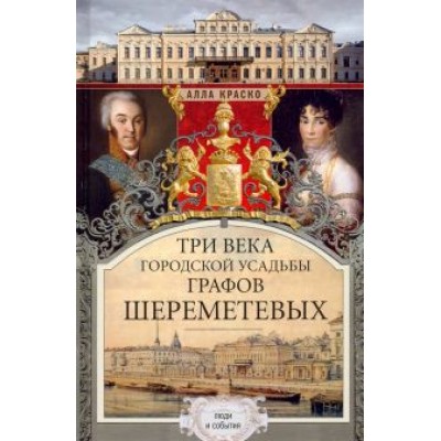 Алла Краско: Три века городской усадьбы графов Шереметевых Алла Краско: Три века городской усадьбы графов Шереметевых