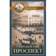 Аркадий Векслер: Старо-Невский проспект