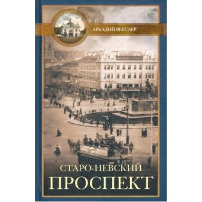 Аркадий Векслер: Старо-Невский проспект Аркадий Векслер: Старо-Невский проспект