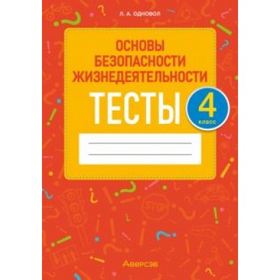 Людмила Одновол: Основы безопасности жизнедеятельности. 4 класс. Тесты Людмила Одновол: Основы безопасности жизнедеятельности. 4 класс. Тесты