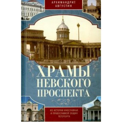 Августин Архимандрит: Храмы Невского проспекта. Из истории инославных Августин Архимандрит: Храмы Невского проспекта. Из истории инославных