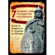 Михаил Вострышев: 7 великих глав государства российского и еще 63 правителя. От Рюрика до Путина