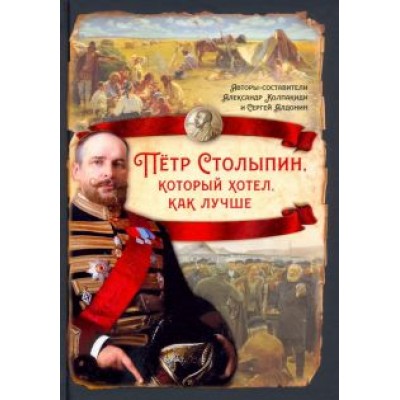 Колпакиди, Алдонин: Пётр Столыпин, который хотел, как лучше Колпакиди, Алдонин: Пётр Столыпин, который хотел, как лучше