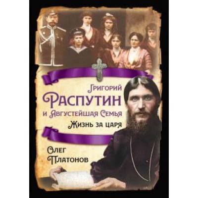 Олег Платонов: Григорий Распутин и Августейшая Семья. Жизнь за царя Олег Платонов: Григорий Распутин и Августейшая Семья. Жизнь за царя