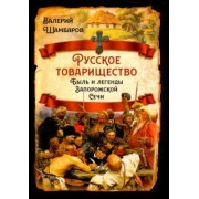 Валерий Шамбаров: Русское товарищество. Быль и легенды Запорожской Сечи