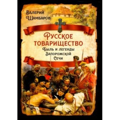 Валерий Шамбаров: Русское товарищество. Быль и легенды Запорожской Сечи Валерий Шамбаров: Русское товарищество. Быль и легенды Запорожской Сечи