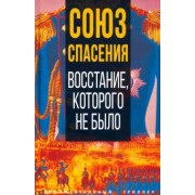 Союз спасения. Восстание, которого не было