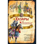 Гумилев, Манягин, Плетнева: Хазары или таинственный след в русской истории