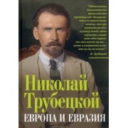 николай трубецкой: европа и евразия