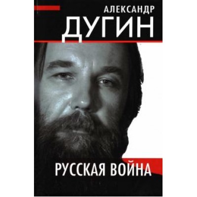 Александр Дугин: Русская война Александр Дугин: Русская война
