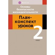 Людмила Одновол: Основы безопасности жизнедеятельности. 2 класс. План-конспект уроков