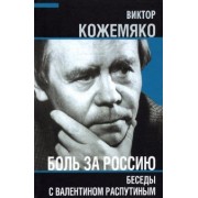 Виктор Кожемяко: Боль за Россию. Беседы с Валентином Распутиным