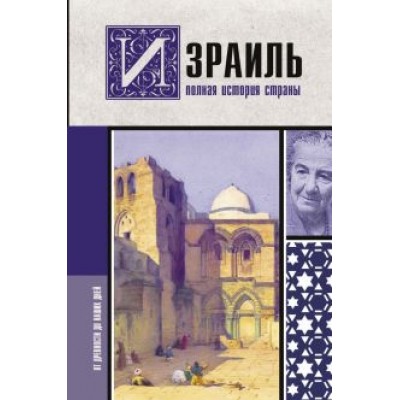 Гершель Лехман: Израиль. Полная история страны Гершель Лехман: Израиль. Полная история страны