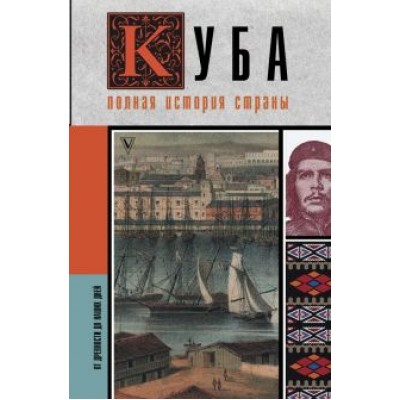 Рамон Наварете: Куба. Полная история страны Рамон Наварете: Куба. Полная история страны